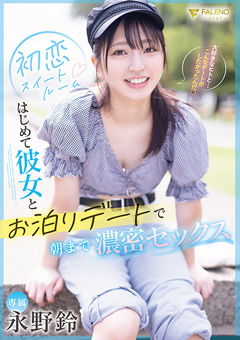 永野鈴主演「初恋スイートルーム」
ジャケット画像