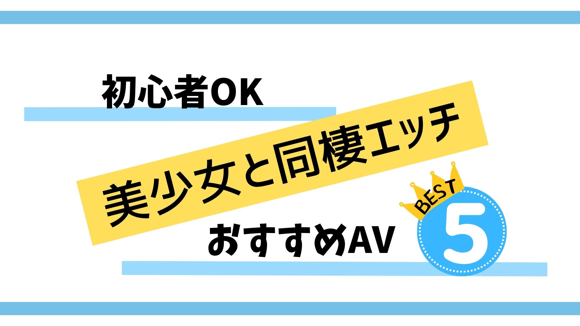 初心者OK｜美少女と同棲エッチおすすめAV5選